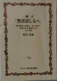 一週一言 「聖書道しるべ」　
