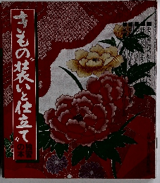 きもの 装いと仕立て 