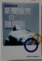 新聞販売の諸規則　<改訂4版〉
