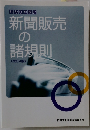 新聞販売の諸規則　<改訂4版〉