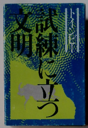 試練に立つ文明