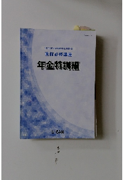 直前必修講座 年金特訓編