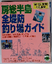 房総半島全堤防釣り場ガイド