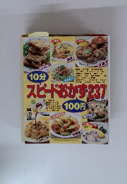 スピードおかず237