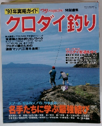クロダイ釣り　1993年10月25日