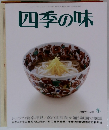 四季の味 39号