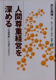 人間尊重経営を深める