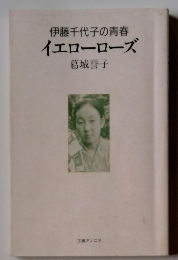 伊藤千代子の青春 イエローローズ