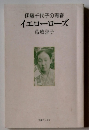 伊藤千代子の青春 イエローローズ