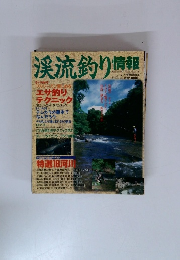 渓流釣り情報 Vol.1