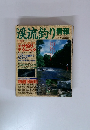 渓流釣り情報 Vol.1