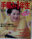 手編み1年生