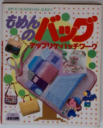 もめんのバッグ　アップリケ・パッチワーク