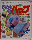 もめんのバッグ　アップリケ・パッチワーク