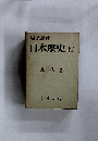 岩波講座 日本歴史 19 現代 2