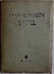 アメリカ・ビジネス法要説