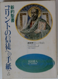 コリントの信徒への手紙 上
