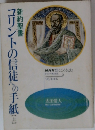 コリントの信徒への手紙 上
