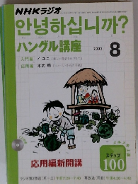 NHKラジオ 2002年8月号