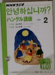 NHKラジオハングル講座　2003年2月号