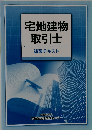 宅地建物 取引士　講習テキスト