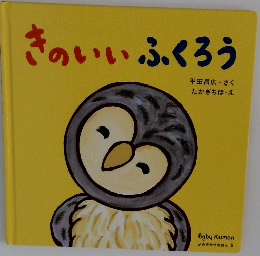 きのいいふくろう