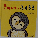 きのいいふくろう