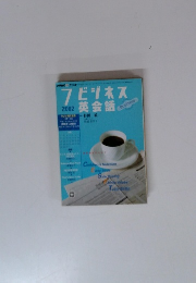 NHKラジオ ビジネス英会話 2002年7月