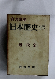 岩波講座 日本歴史 15 近代 2　