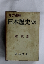 岩波講座 日本歴史 15 近代 2　