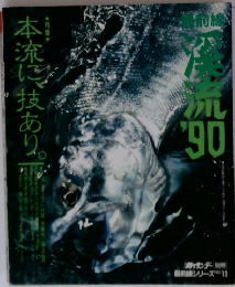 深流 '90　特集：本流に技あり 