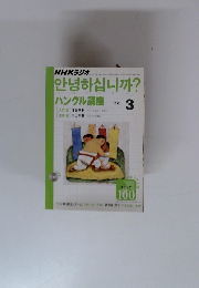 NHKラジオ　ハングル講座　2003年3月号
