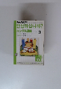 NHKラジオ　ハングル講座　2003年3月号
