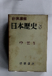 岩波講座 日本歴史 5　中世 1