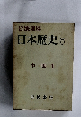 岩波講座 日本歴史 5　中世 1