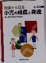 数値から見る小児の成長と発達