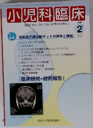 小児科臨床　2008年2月号　