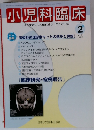 小児科臨床　2008年2月号　