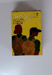 山と溪谷 1971年7月号