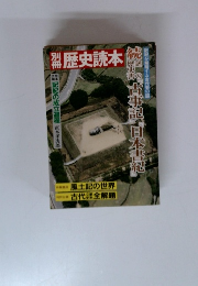 歴史読本　続