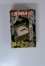 歴史読本　続