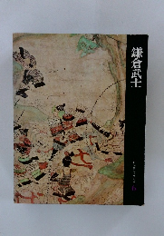 日本歴史シリーズ 6 鎌倉武士