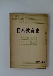 教育學テキスト講座　3　日本教育史