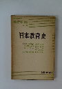 教育學テキスト講座　3　日本教育史