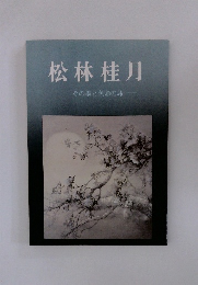松林桂月　その墨と色彩の妙