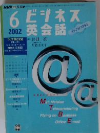 ビジネス英会話　2002年6月号　