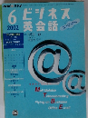 ビジネス英会話　2002年6月号　