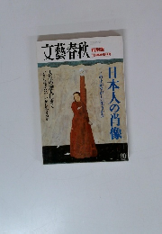 文藝春秋　特別版　12月臨時増刊号