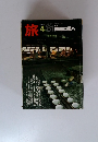 旅　1981年4月号　陶磁の里へ