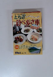 とちぎ食べ歩き車2000　